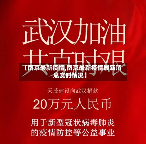 【南京最新疫情,南京最新疫情最新消息实时情况】