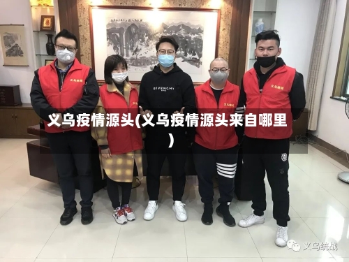 义乌疫情源头(义乌疫情源头来自哪里)