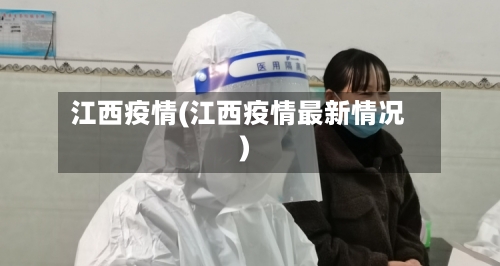 江西疫情(江西疫情最新情况)-第2张图片