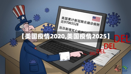 【美国疫情2020,美国疫情2025】