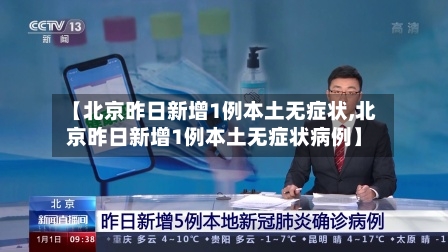 【北京昨日新增1例本土无症状,北京昨日新增1例本土无症状病例】-第3张图片