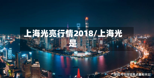 上海光亮行情2018/上海光是