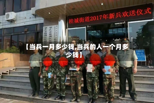 【当兵一月多少钱,当兵的人一个月多少钱】-第3张图片
