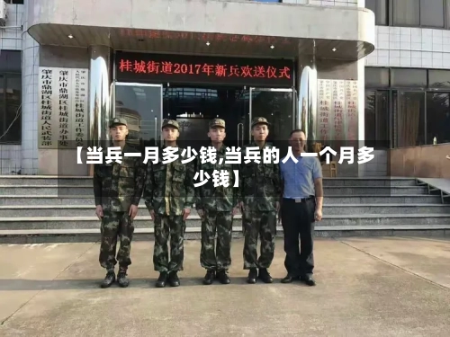 【当兵一月多少钱,当兵的人一个月多少钱】-第2张图片