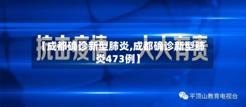 【成都确诊新型肺炎,成都确诊新型肺炎473例】