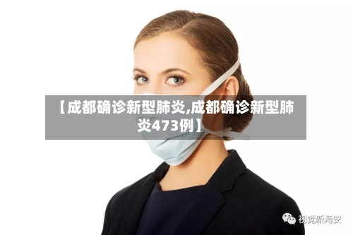 【成都确诊新型肺炎,成都确诊新型肺炎473例】-第2张图片