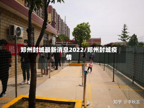 郑州封城最新消息2022/郑州封城疫情