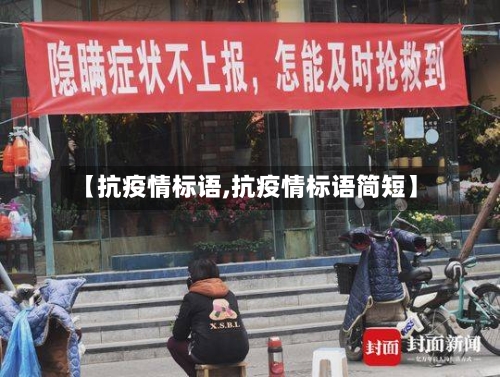 【抗疫情标语,抗疫情标语简短】-第2张图片