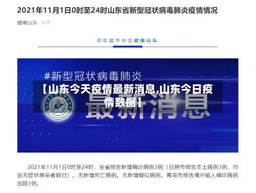 【山东今天疫情最新消息,山东今日疫情数据】