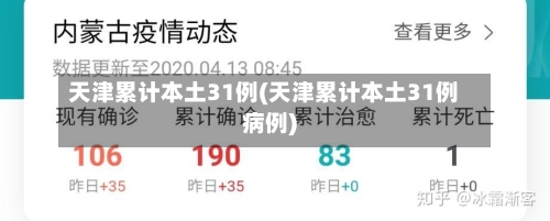 天津累计本土31例(天津累计本土31例病例)