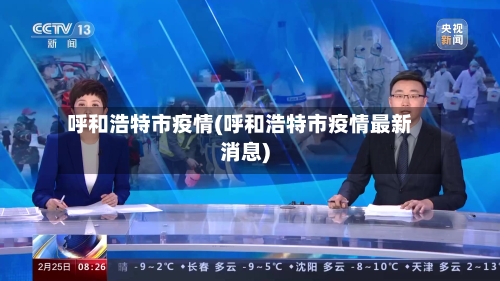 呼和浩特市疫情(呼和浩特市疫情最新消息)-第3张图片