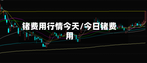 锗费用行情今天/今日锗费用-第2张图片