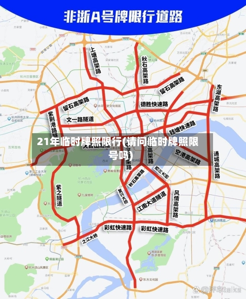 21年临时牌照限行(请问临时牌照限号吗)-第3张图片