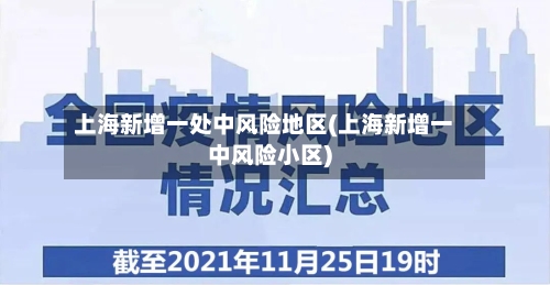 上海新增一处中风险地区(上海新增一中风险小区)-第3张图片