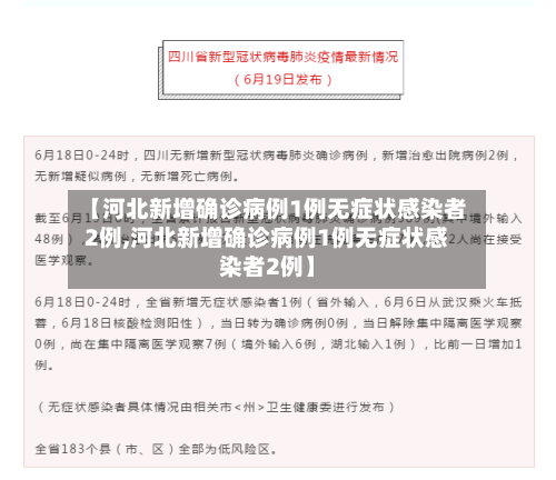 【河北新增确诊病例1例无症状感染者2例,河北新增确诊病例1例无症状感染者2例】-第2张图片
