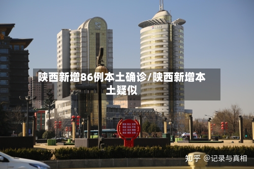 陕西新增86例本土确诊/陕西新增本土疑似-第2张图片