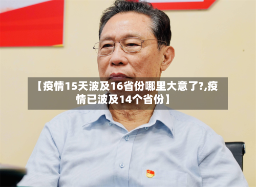 【疫情15天波及16省份哪里大意了?,疫情已波及14个省份】