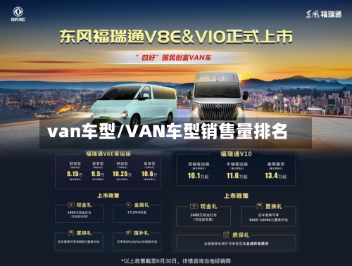 van车型/VAN车型销售量排名