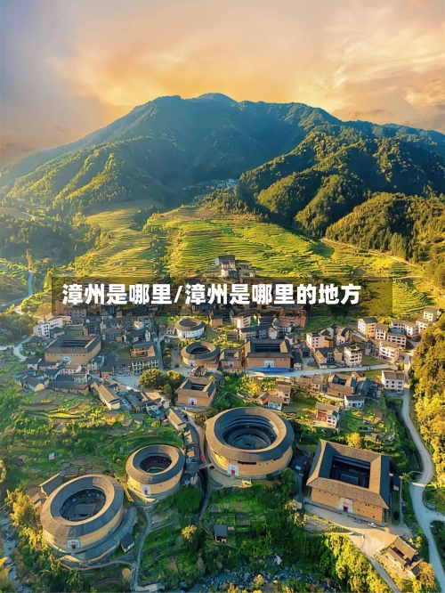 漳州是哪里/漳州是哪里的地方