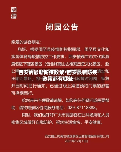 西安的最新防疫政策/西安最新防疫政策都有哪些-第2张图片