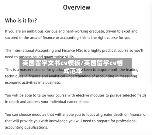 英国留学文书cv模板/英国留学cv格式范本