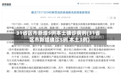 31省区市新增5例本土确诊病例(31省区市新增确诊5例 本土3例)-第2张图片