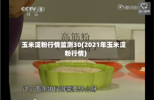 玉米淀粉行情监测30(2021年玉米淀粉行情)