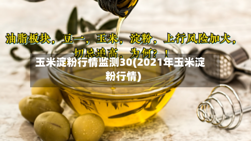 玉米淀粉行情监测30(2021年玉米淀粉行情)-第3张图片