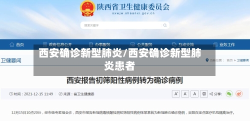 西安确诊新型肺炎/西安确诊新型肺炎患者-第2张图片