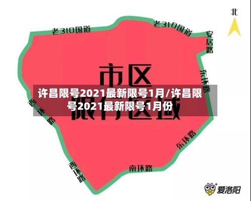许昌限号2021最新限号1月/许昌限号2021最新限号1月份