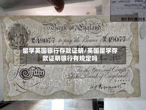 留学英国银行存款证明/英国留学存款证明银行有规定吗