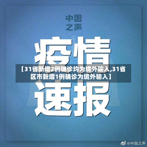 【31省新增2例确诊均为境外输入,31省区市新增1例确诊为境外输入】