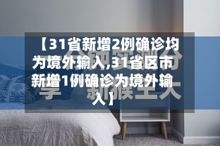 【31省新增2例确诊均为境外输入,31省区市新增1例确诊为境外输入】-第3张图片
