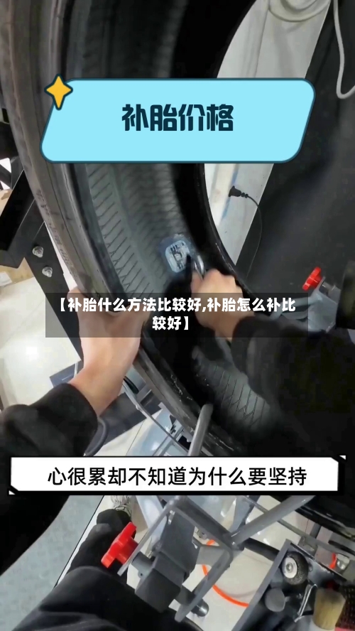 【补胎什么方法比较好,补胎怎么补比较好】-第2张图片