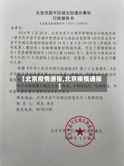 【北京疫情通报,北京疾情通报】