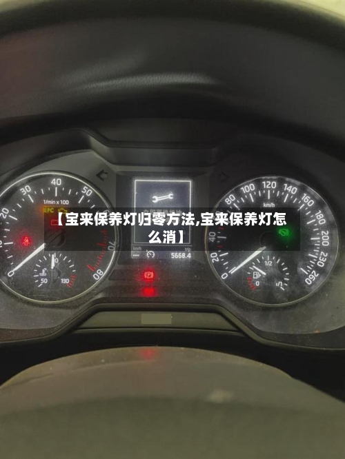 【宝来保养灯归零方法,宝来保养灯怎么消】-第3张图片
