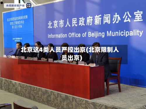 北京这4类人员严控出京(北京限制人员出京)-第2张图片
