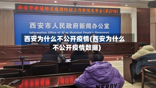 西安为什么不公开疫情(西安为什么不公开疫情数据)