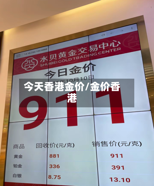 今天香港金价/金价香港