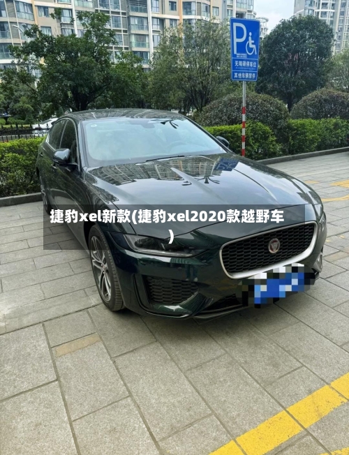捷豹xel新款(捷豹xel2020款越野车)