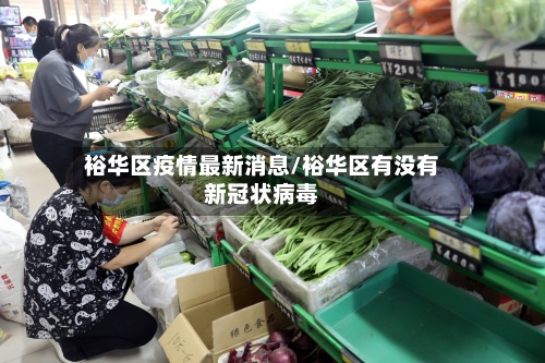 裕华区疫情最新消息/裕华区有没有新冠状病毒