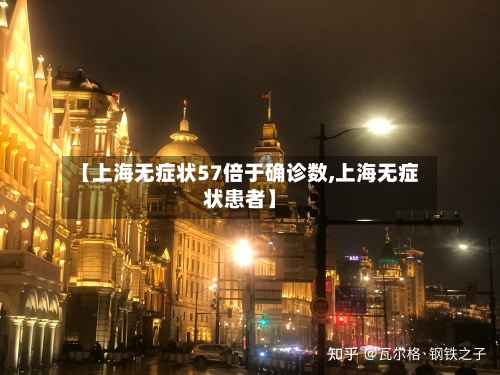 【上海无症状57倍于确诊数,上海无症状患者】-第2张图片