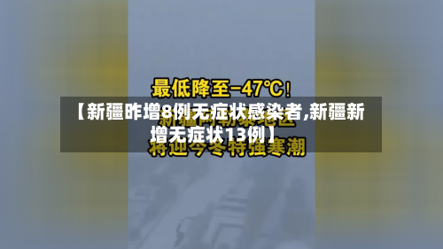 【新疆昨增8例无症状感染者,新疆新增无症状13例】-第2张图片