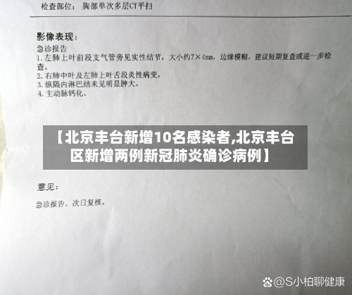 【北京丰台新增10名感染者,北京丰台区新增两例新冠肺炎确诊病例】