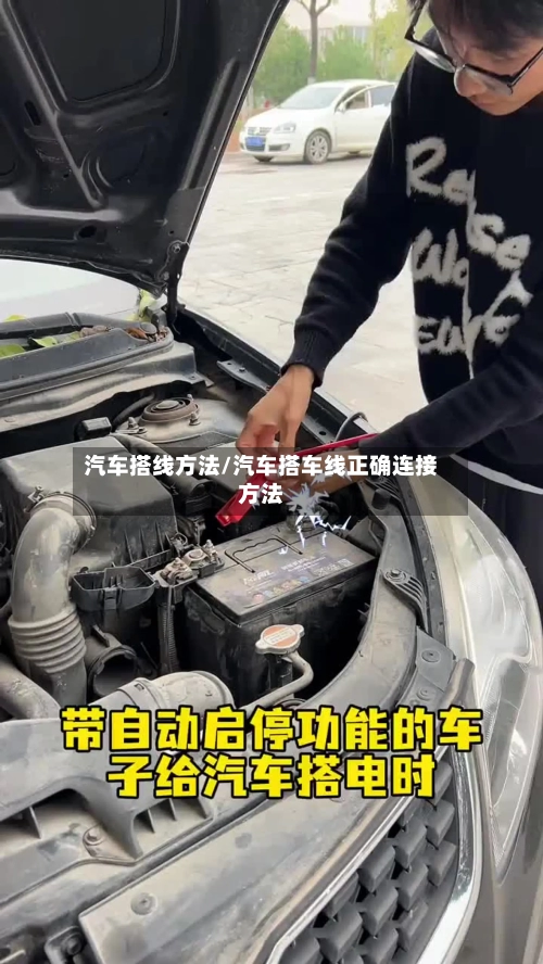 汽车搭线方法/汽车搭车线正确连接方法