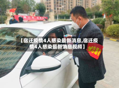 【宿迁疫情4人感染最新消息,宿迁疫情4人感染最新消息视频】