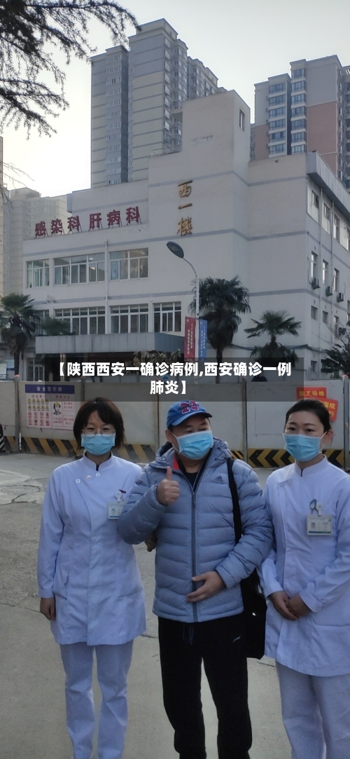 【陕西西安一确诊病例,西安确诊一例肺炎】-第2张图片