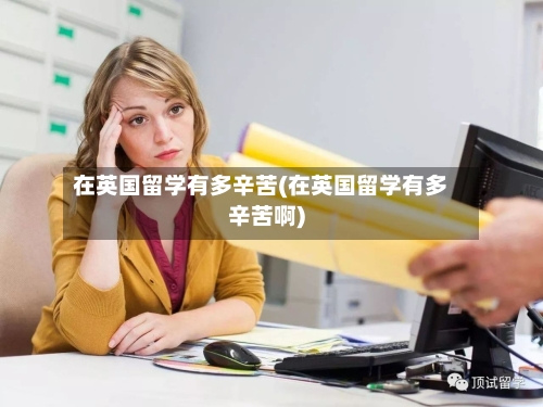 在英国留学有多辛苦(在英国留学有多辛苦啊)-第3张图片