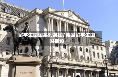 留学生回国系列英国/英国留学生回国视频