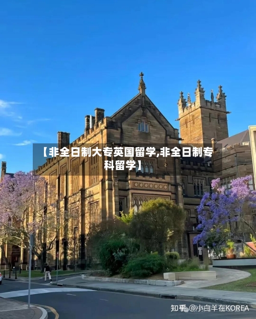 【非全日制大专英国留学,非全日制专科留学】
